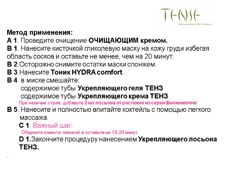 Метод применения: A 1. Проведите очищение ОЧИЩАЮЩИМ кремом. B 1. Нанесите кисточкой гликолевую маску Метод применения: A 1. Проведите очищение ОЧИЩАЮЩИМ кремом. B 1. Нанесите кисточкой гликолевую маску